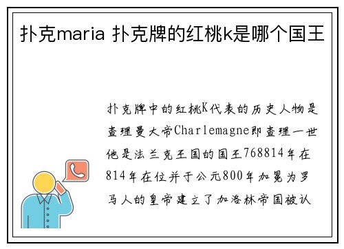 扑克maria 扑克牌的红桃k是哪个国王