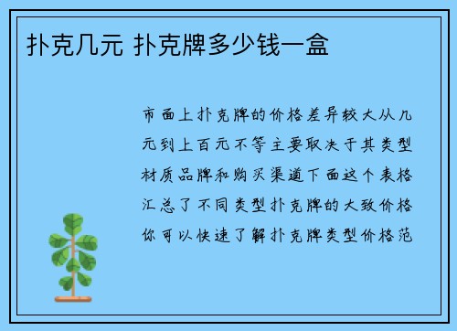 扑克几元 扑克牌多少钱一盒