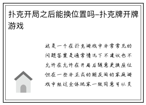 扑克开局之后能换位置吗-扑克牌开牌游戏