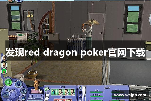 发现red dragon poker官网下载
